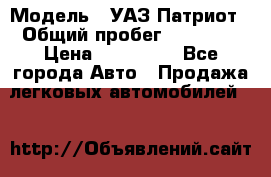  › Модель ­ УАЗ Патриот › Общий пробег ­ 26 000 › Цена ­ 580 000 - Все города Авто » Продажа легковых автомобилей   